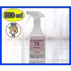 【入荷分・即納】メイプル・アルコール75 (濃度75度) スプレーボトル 《500ml》ベタつき無し除菌 インフルエンザ予防 食中毒対策に 安心/安全な日本製