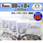 【即納◎お得】フジ Fuji サージカルマスク / レギュラー 50枚×3箱セット ○ 大人用・普通サイズ / ホワイト 三層構造・高性能フィルター