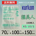 即納 クリロン化成 ナイロンポリ袋 真空袋 彊美人 70ミクロン XS-1015 (厚み 70μ×幅 100×高さ 150mm) 100枚 高透明・五層構造・三方規格袋　送料無料