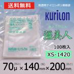 即納 クリロン化成 ナイロンポリ袋 真空袋 彊美人 70ミクロン XS-1420 (厚み 70μ×幅 140×高さ 200mm) 100枚 高透明・五層構造・三方規格袋 送料無料