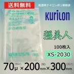 即納 クリロン化成 ナイロンポリ袋 真空袋 彊美人 70ミクロン XS-2030  (厚み 70μ×幅 200×高さ 300mm) 100枚 高透明・五層構造・三方規格袋