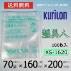 即納 クリロン化成 ナイロンポリ袋 真空袋 彊美人 70ミクロン XS-1620 (厚み 70μ×幅 160×高さ 200mm) 100枚 高透明・五層構造・三方規格袋 送料無料