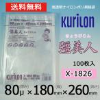 即納 クリロン化成 ナイロンポリ袋 真空袋 彊美人 80ミクロン X-1826 (厚み 80μ×幅 180×高さ 260mm) 100枚 高透明・五層構造・三方規格袋 送料無料