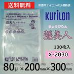 即納 クリロン化成 ナイロンポリ袋 真空袋 彊美人 80ミクロン X-2030 (厚み 80μ×幅 200×高さ 300mm) 100枚 高透明・五層構造・三方規格袋 送料無料