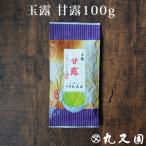 宇治玉露 甘露100g 緑茶