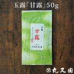 宇治玉露 甘露50g 緑茶 