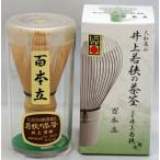 茶筅 100本立 奈良県高山産 経済産業大臣受賞受賞者 井上若狭 日本製