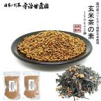 国内産焙煎玄米100％ 玄米茶の素 300g（150g×2袋） 送料無料 国内産コシヒカリ焙煎玄米ブレンド  煎り玄米 炒り玄米 焙じ玄米 ヘルシー