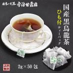 国産 黒烏龍茶 ひも付