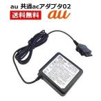［ 新品 ］ au 純正 0203PQA 共通ACアダプタ 02 充電器