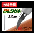 ショッピング型 スジボリ堂 量産型 BMCタガネ 幅0.15mm BMC-M-0150 工具 模型