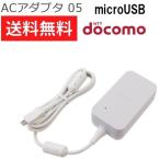 ショッピングドコモ ドコモ ACアダプタ 05 充電器 microUSB ［ 純正 新品 ］