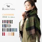ジュビリー カシミヤ ストール Jubilee Cashmere Stole タータンチェック プレーン 無地 ブランケット ラグ スカーフ 大判ストール 70x200cm