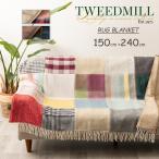 ツイードミル Tweedmill ウールパッチワーク ラグ ブランケット スローケット ソファーカバー ベッドカバー150×240cm ランダムデザイン 大きめ