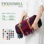 ツイードミル 正規 Tweedmill ブランケット ラグ 70x183cm 70×200cm タータンチェック チェック ストライプ シンプル カラフル ウール 大判ストール 英国製