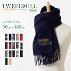 ショッピングスカーフ ツイードミル Tweedmill ラムウール マフラー 30×160cm スカーフ 薄手 20色 タータンチェック ヘリンボーン シンプル ベーシック 無地