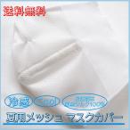 【送料無料】【夏用】メッシュ冷感 マスクカバー 不織布マスクを挟むだけ 日本製 ビジネス オフィス 国産シルク100% 敏感肌 肌荒れ 紫外線