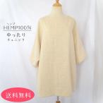 【送料無料】ヘンプ100％　日本製　チュニック　七分袖　ゆったり　レディース　天然素材　無染色　無漂白　HEMP　秋　ドルマン