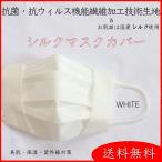【送料無料】マスクカバー 不織布マスクに挟むだけ 日本製 抗菌・抗ウイルス加工生地 国産シルク100% 敏感肌 肌荒れ 紫外線カット シルクマスク