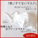送料無料【5枚組】和晒シルクマスク 日本製 国産シルク100%【使い捨てないマスク】美肌 保湿 紫外線カット 肌荒れ対策 選べる2サイズ シルクマスク