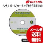 SINANO シナノ レビータ ポールウォーキング歩き方説明DVD