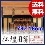 仏壇用簾 すだれ 78×18cm 日本製 工具不要 鴨居フック 簡単取り付け