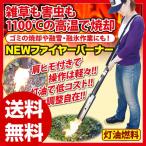 草焼きバーナー ニューファイヤーワイド 灯油使用 経済的 最大50分使用可 雑草 害虫 1100℃ 高温 焼却 草焼きバーナー