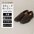 【スーツスクエア】メンズ ローファー FILIPE SHOES スウェード ブラウン