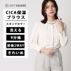 ショッピングcica 【スーツスクエア】レディース 2WAYブラウス 9分袖 ウォッシャブル CICAモイスチャー スタンドカラー 無地 ホワイト系