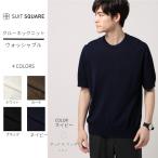 ショッピングクールビズ 【スーツスクエア】メンズ グッドスペックKNIT クルーネックニット 半袖 ウォッシャブル コットンモダール 無地 ネイビー