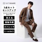 【スーツスクエア】PERFORMANCESUIT WEB限定 3点セット ジャケット＆パンツ＆Tシャツ セットアップ 裾上げ済み 接触冷感 ウォッシャブル 洗える ブラウン系 茶色