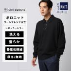 【スーツスクエア】メンズ オフィニット ポロニット 長袖 ウォッシャブル ウールブレンド天竺 無地 COMMUTECH ブラック系