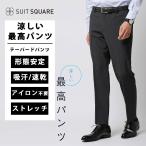 【スーツスクエア】メンズ 涼しい最高パンツ テーパードパンツ ウォッシャブル NON IRON 無地 RS07 裾上げ済み グレー系