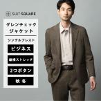 ショッピングスーツ 【スーツスクエア】メンズ ジャケット ストレッチ コットンウール ムリネジャージー グレンチェック CR02 ブラウン系