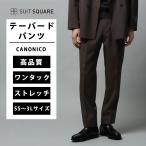 [ костюм квадратное ] мужской tuck конические брюки CANONICO OFFLIMITS одноцветный CR11-S оттенок коричневого 