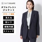 【スーツスクエア】レディース ダブルブレストジャケット ウォッシャブル ストレッチ UVカット TRトロピカル 無地 ネイビー系
