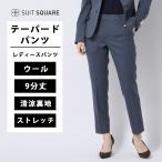 【スーツスクエア】レディース テーパードパンツ ストレッチ Super100'sウール 無地 ブルー系