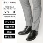 【スーツスクエア】メンズ シューズ コールハーン オックスフォード ストレートチップシューズ ブラック COLEHAAN