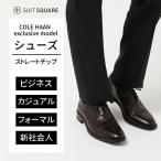 【スーツスクエア】メンズ ビジネスシューズ COLE HAAN コールハーン ストレートチップ オックスフォード シューズ ブラウン 茶色 カーフレザー