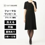 FORMAL destyle ウォッシャブル Puluelaストレッチ 半袖ワンピース 通年用 ブラック