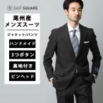 メンズスーツ3つボタン尾州HAND...