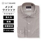【スーツスクエア】メンズ ワイシャツ 長袖 ノンアイロン 形態安定 ワイドカラー ストライプ BASIC ドレスシャツ ブラウン系