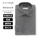 【スーツスクエア】メンズ ワイシャツ 長袖 ノンアイロンストレッチ 3BLOCK ワイドカラー BASIC ドレスシャツ グレー系