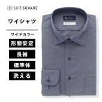 【スーツスクエア】メンズ ワイシャツ 長袖 ノンアイロンストレッチ 3BLOCK ワイドカラー BASIC ドレスシャツ ブルー系
