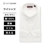 【スーツスクエア】メンズ ワイシャツ 長袖 ボタンダウンカラー 無地 ドレスシャツ ホワイト