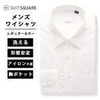 【スーツスクエア】メンズ ワイシャツ 長袖 ノンアイロン 形態安定 レギュラーカラー 無地 BASIC ドレスシャツ ホワイト系