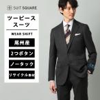 【スーツスクエア】メンズ WEAR SHiFT スーツ 2つボタン 尾州 リサイクルウール ヘリンボーン CH24 チャコールグレー