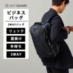 【スーツスクエア】ビジネスバッグ リュック バックパック ブリーフケース ショルダーバッグ 3WAYバッグ ナイロン 撥水性 カジュアル ネイビー
