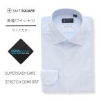 【スーツスクエア】メンズ ワイシャツ 長袖 形態安定 COOLMAX クールマックス ワイドカラー BASIC ドレスシャツ クールビズ ノーネクタイ スーツ ブルー
