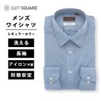 【スーツスクエア】メンズ ワイシャツ 長袖 レギュラーカラー ノンアイロン 形態安定 無地 BASIC ドレスシャツ ブルー系